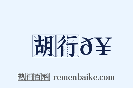 胡行𥳑是什么意思的图片